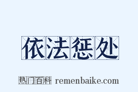 依法惩处是什么意思的图片